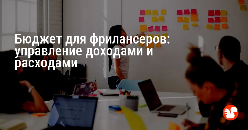 Бюджет для фрилансеров: управление доходами и расходами