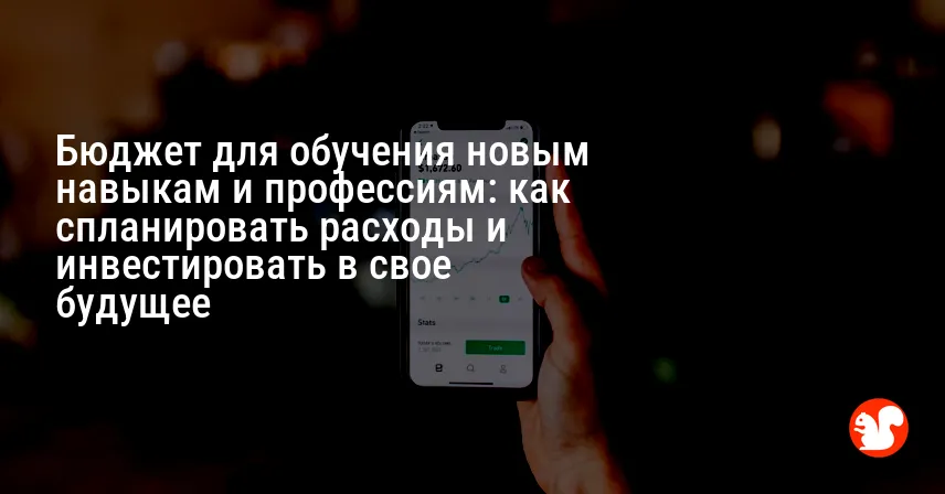 Бюджет для обучения новым навыкам и профессиям: как спланировать расходы и инвестировать в свое будущее