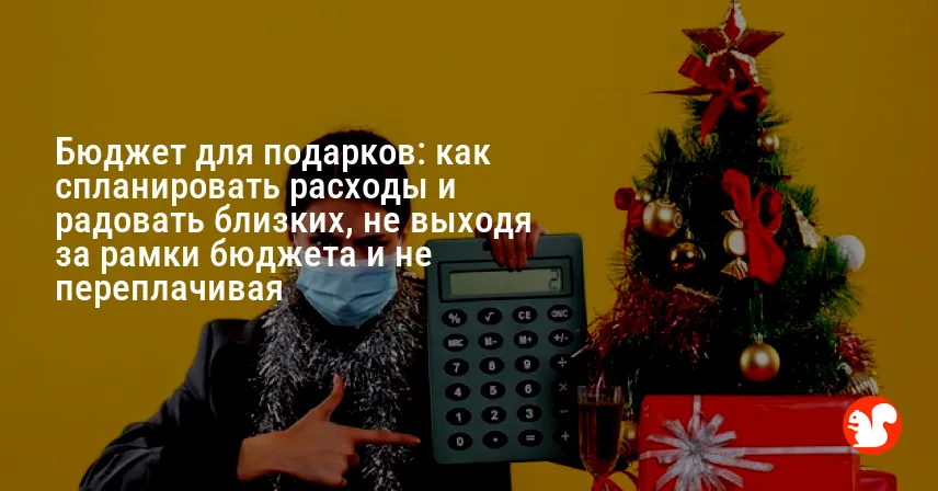 Бюджет для подарков: как спланировать расходы и радовать близких, не выходя за рамки бюджета и не переплачивая