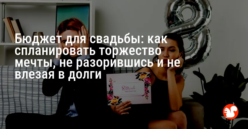 Бюджет для свадьбы: как спланировать торжество мечты, не разорившись и не влезая в долги