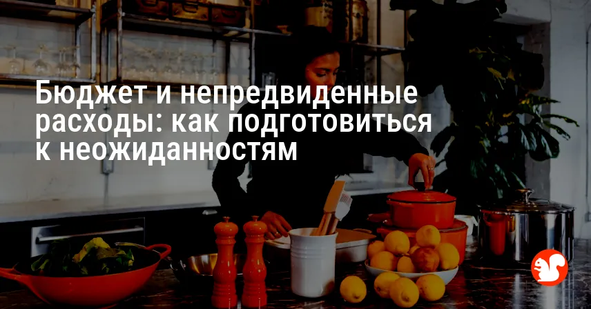 Бюджет и непредвиденные расходы: как подготовиться к неожиданностям