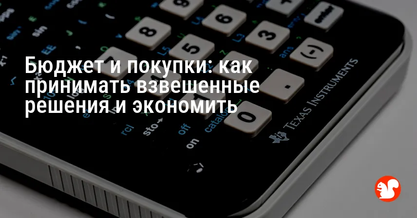 Бюджет и покупки: как принимать взвешенные решения и экономить