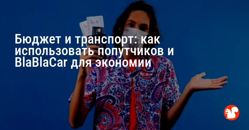 Бюджет и транспорт: как использовать попутчиков и BlaBlaCar для экономии