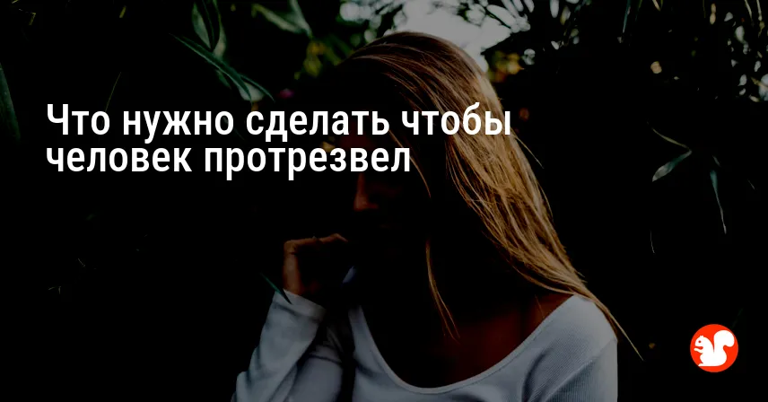 Что нужно сделать чтобы человек протрезвел