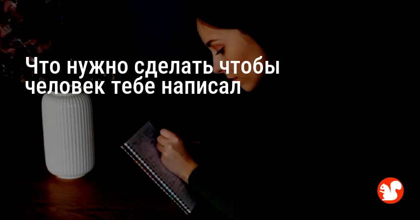 Что нужно сделать чтобы человек тебе написал