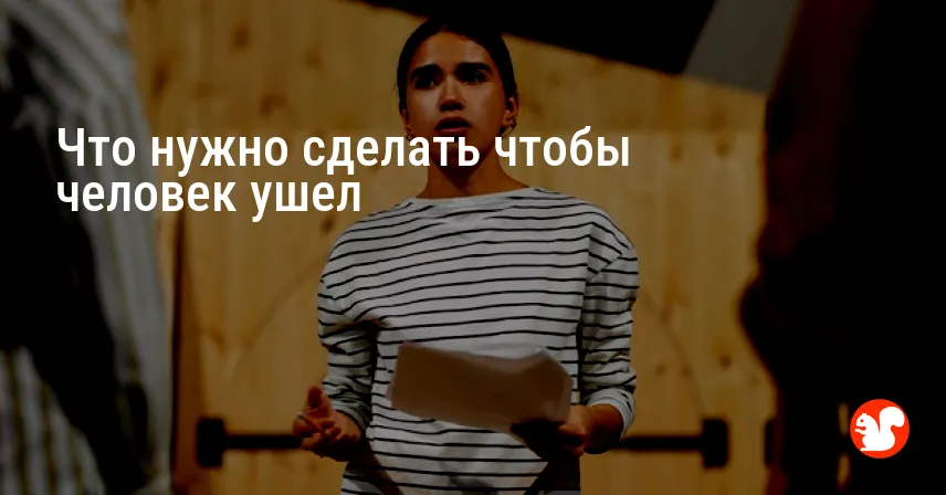 Что нужно сделать чтобы человек ушел