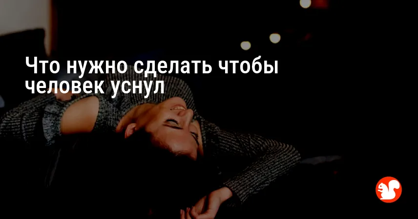 Что нужно сделать чтобы человек уснул
