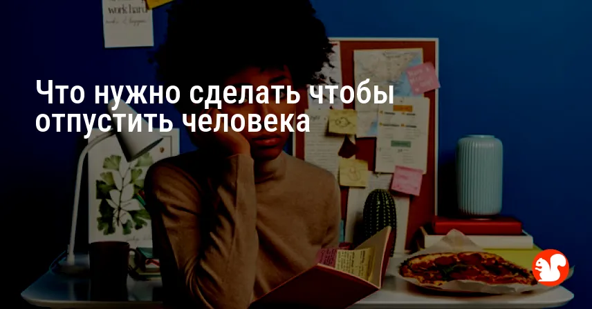 Что нужно сделать чтобы отпустить человека