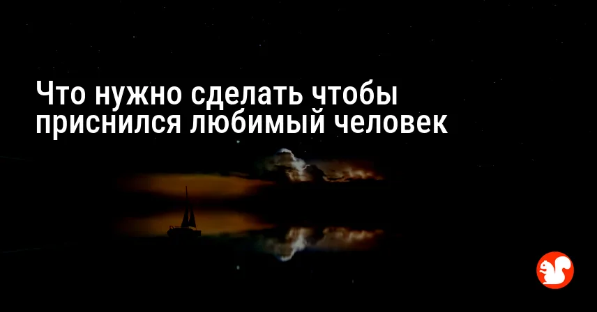 Что нужно сделать чтобы приснился любимый человек