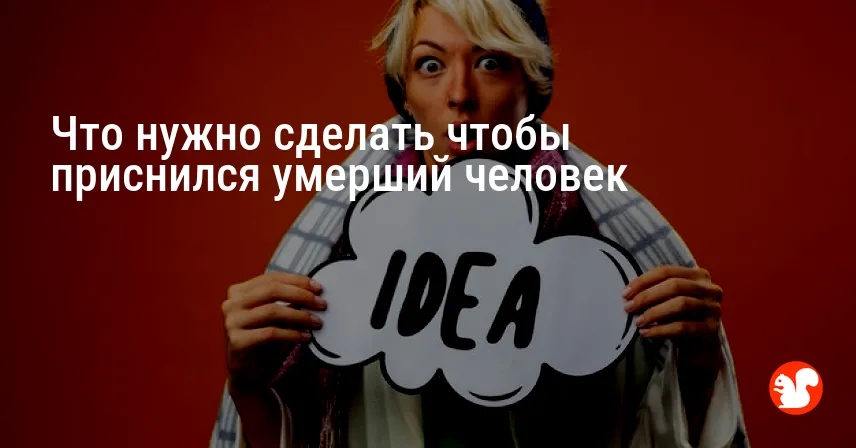 Что нужно сделать чтобы приснился умерший человек