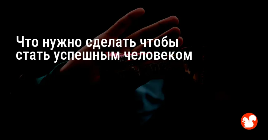 Что нужно сделать чтобы стать успешным человеком