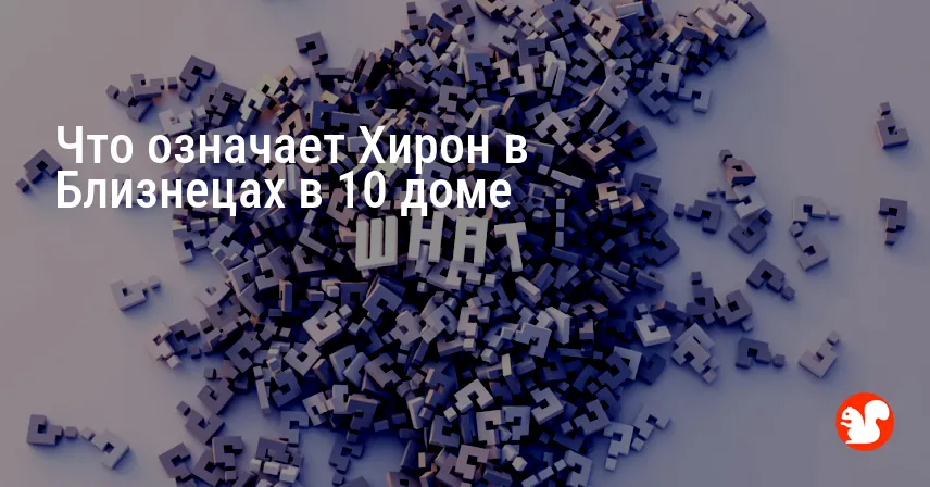 Что означает Хирон в Близнецах в 10 доме