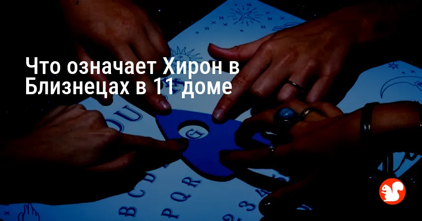 Что означает Хирон в Близнецах в 11 доме