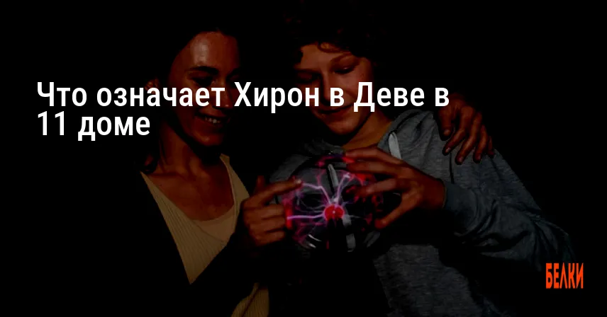 Что означает Хирон в Деве в 11 доме