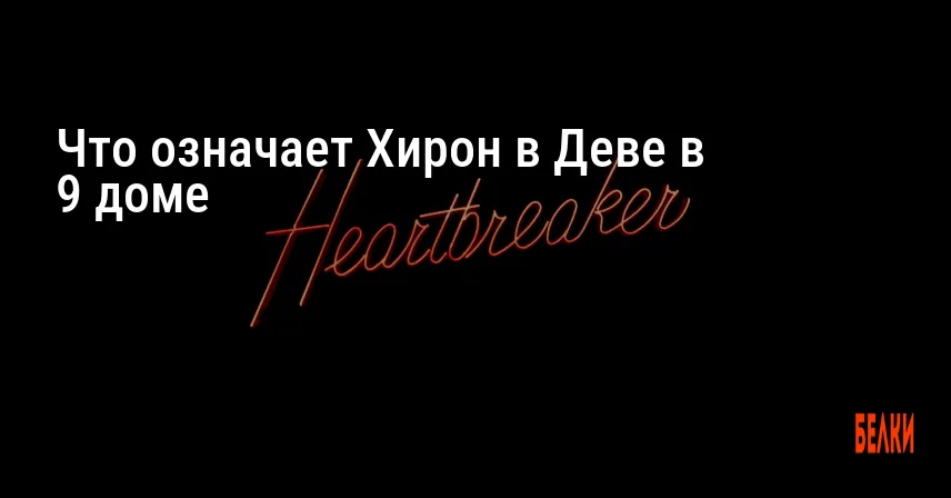 Что означает Хирон в Деве в 9 доме