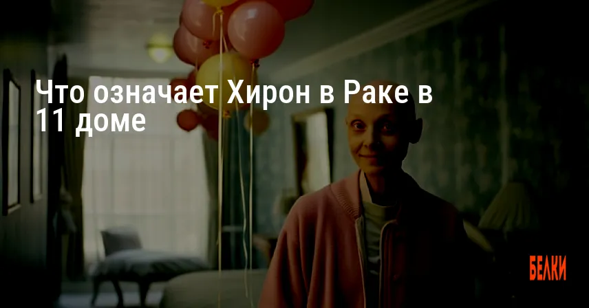 Что означает Хирон в Раке в 11 доме