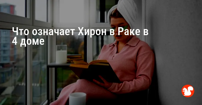 Что означает Хирон в Раке в 4 доме