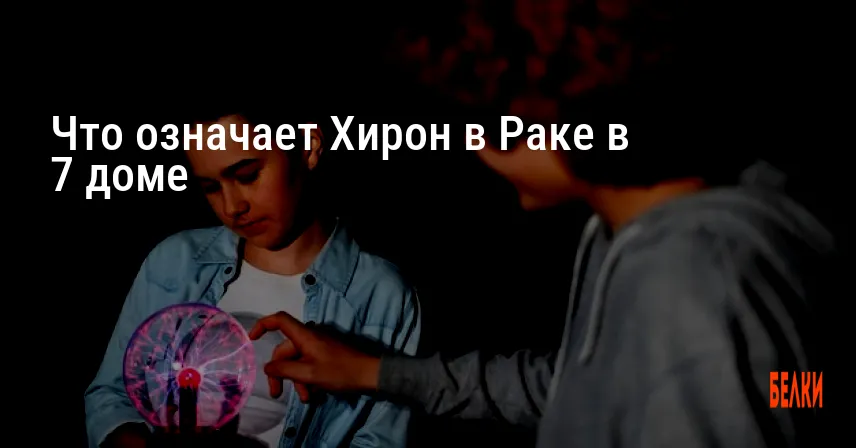 Что означает Хирон в Раке в 7 доме