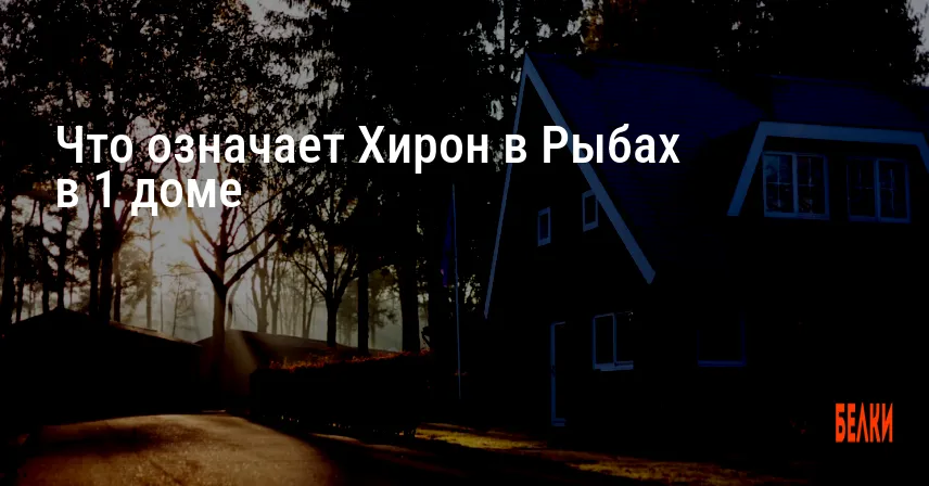 Что означает Хирон в Рыбах в 1 доме