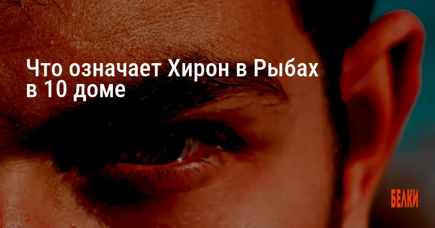 Что означает Хирон в Рыбах в 10 доме
