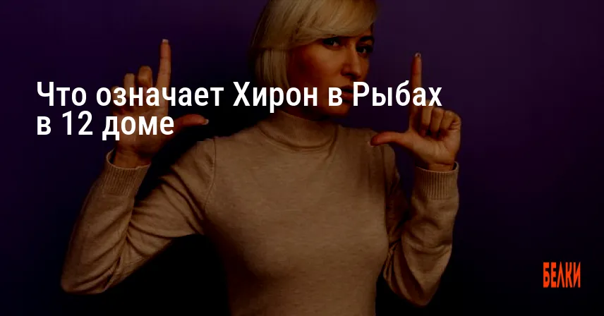 Что означает Хирон в Рыбах в 12 доме