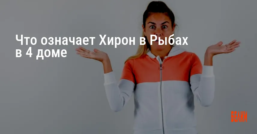 Что означает Хирон в Рыбах в 4 доме