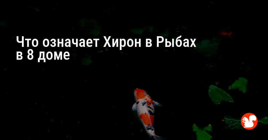Что означает Хирон в Рыбах в 8 доме