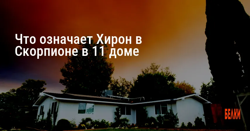 Что означает Хирон в Скорпионе в 11 доме