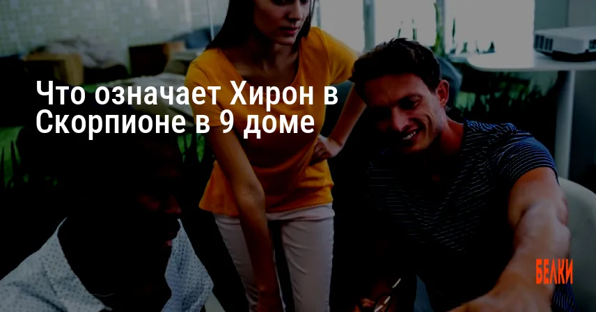 Что означает Хирон в Скорпионе в 9 доме