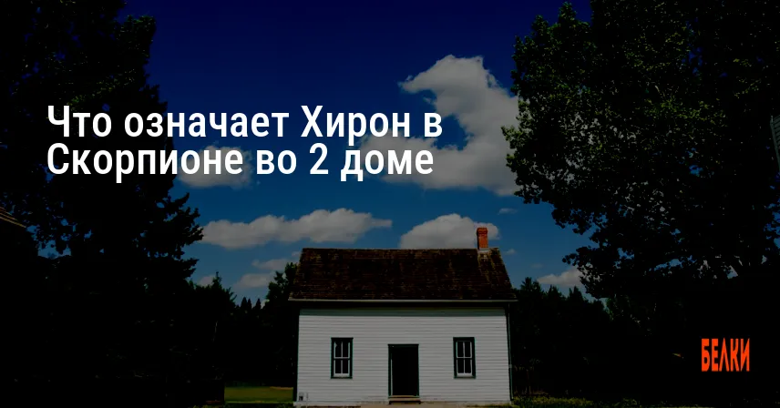 Что означает Хирон в Скорпионе во 2 доме