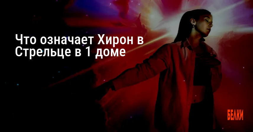 Что означает Хирон в Стрельце в 1 доме