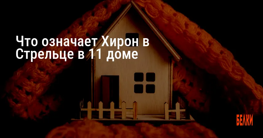 Что означает Хирон в Стрельце в 11 доме