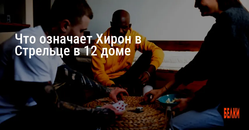 Что означает Хирон в Стрельце в 12 доме