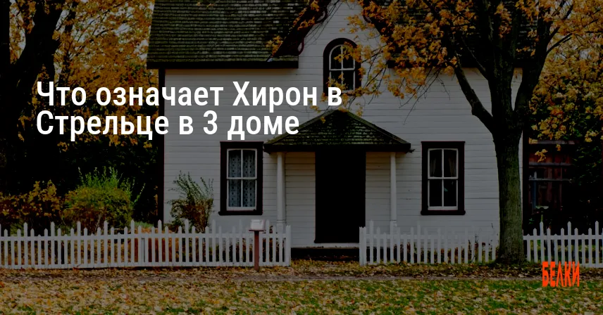 Что означает Хирон в Стрельце в 3 доме