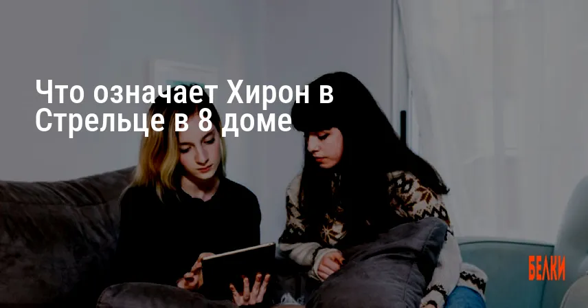 Что означает Хирон в Стрельце в 8 доме