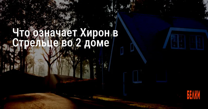 Что означает Хирон в Стрельце во 2 доме