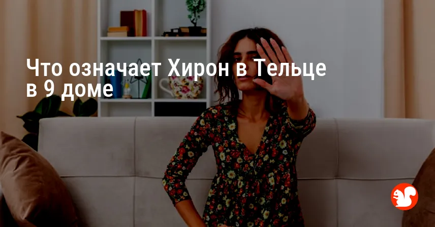 Что означает Хирон в Тельце в 9 доме