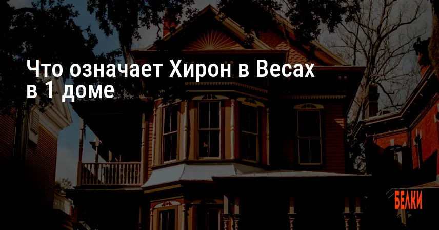 Что означает Хирон в Весах в 1 доме