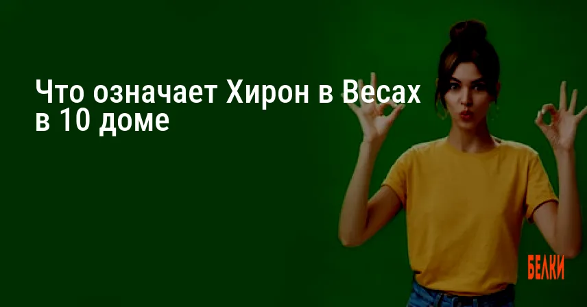 Что означает Хирон в Весах в 10 доме