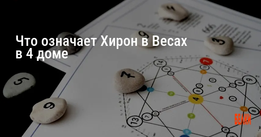 Что означает Хирон в Весах в 4 доме
