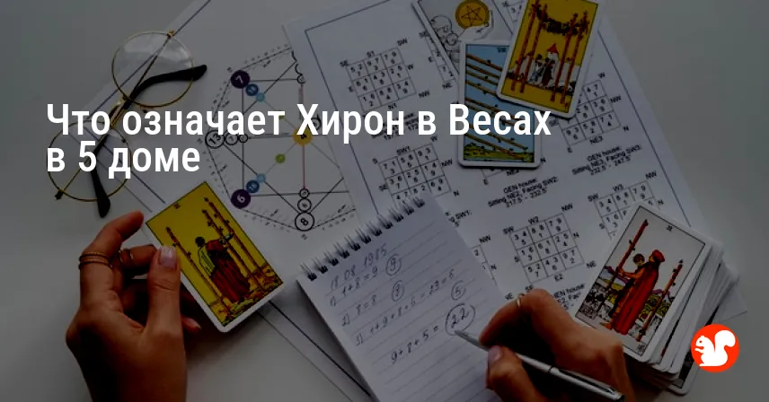 Что означает Хирон в Весах в 5 доме