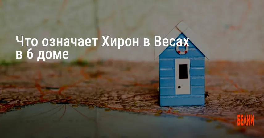 Что означает Хирон в Весах в 6 доме