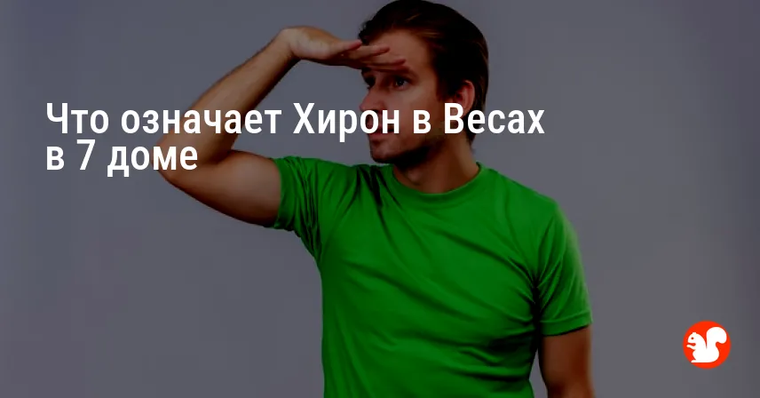 Что означает Хирон в Весах в 7 доме