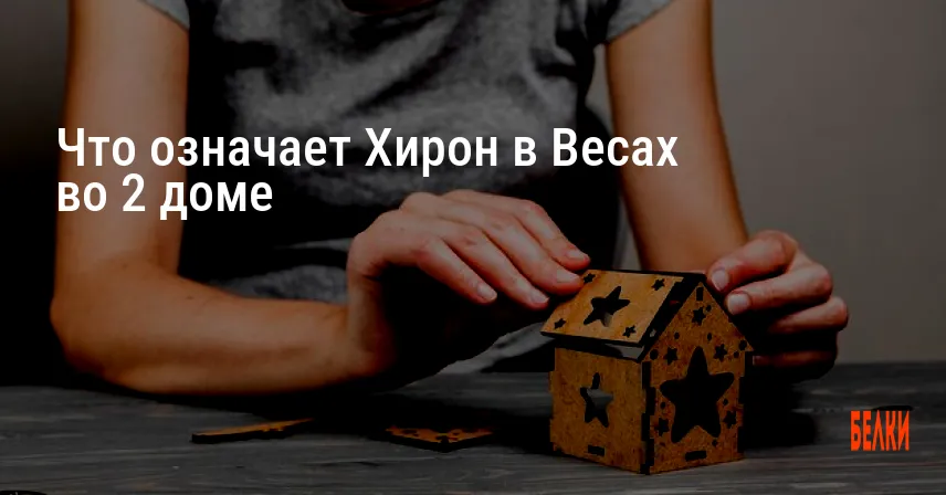 Что означает Хирон в Весах во 2 доме