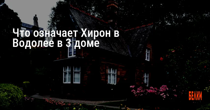 Что означает Хирон в Водолее в 3 доме