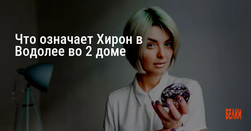 Что означает Хирон в Водолее во 2 доме