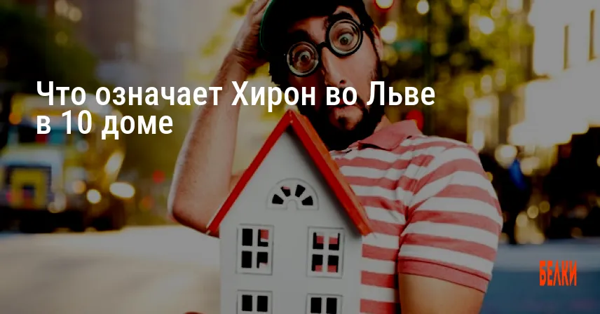 Что означает Хирон во Льве в 10 доме