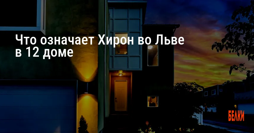 Что означает Хирон во Льве в 12 доме