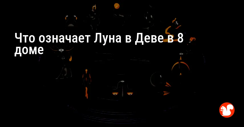 Что означает Луна в Деве в 8 доме