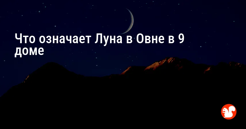 Что означает Луна в Овне в 9 доме